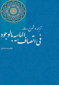 ترجمه و شرح رساله فی اتصاف الماهیه بالوجود